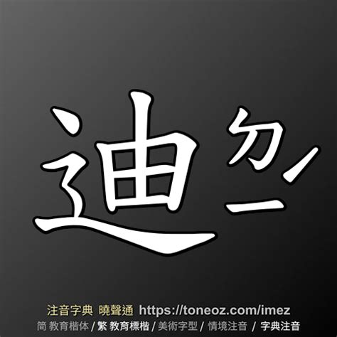 迪意思|迪：迪的意思/造詞/解釋/注音